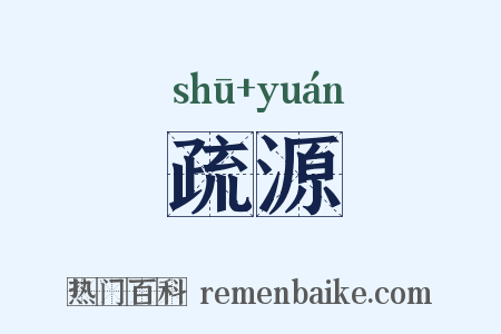 疏源是什么意思的图片
